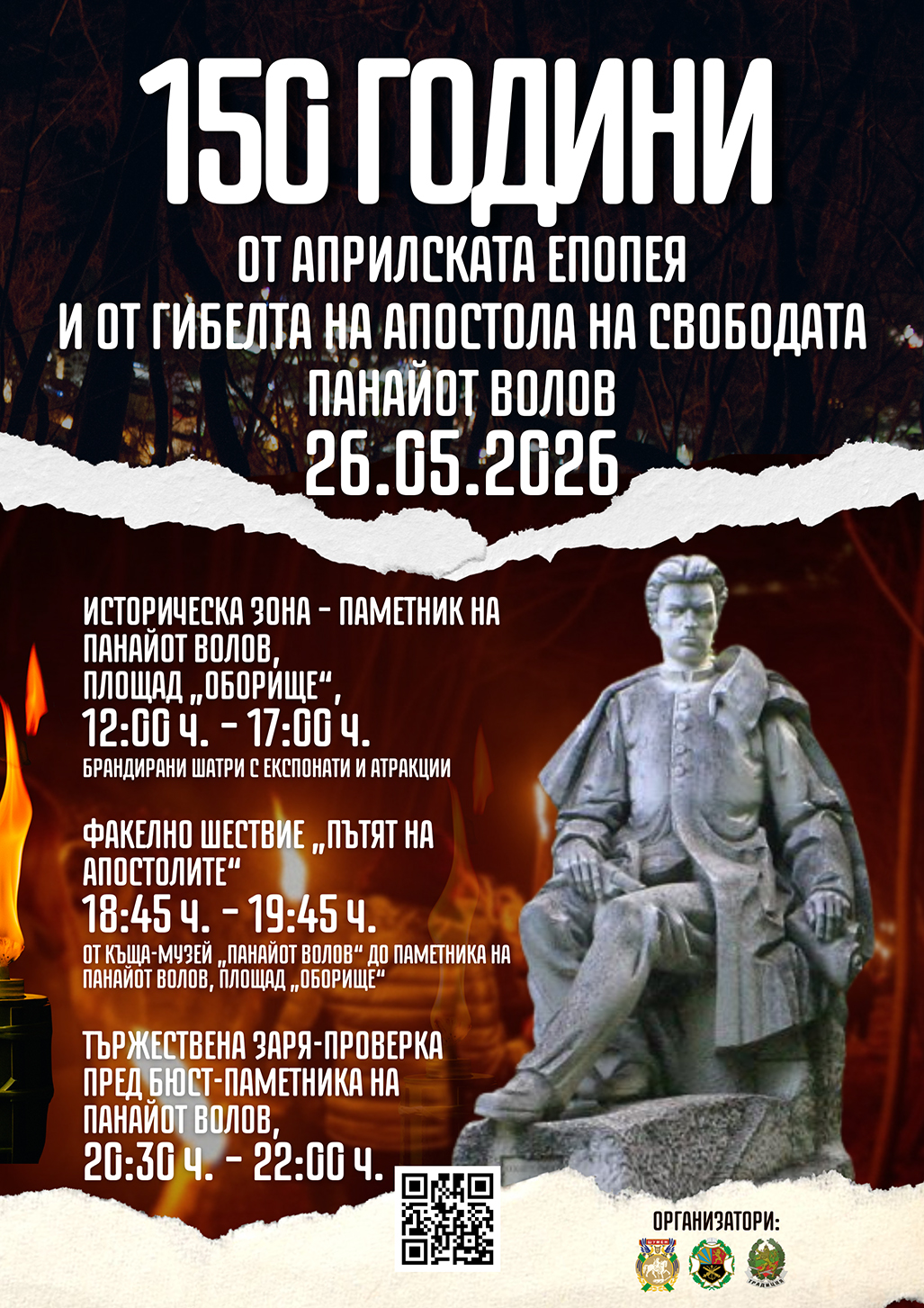 Факелно шествие по повод 150 години от гибелта на Апостола Панайот Волов